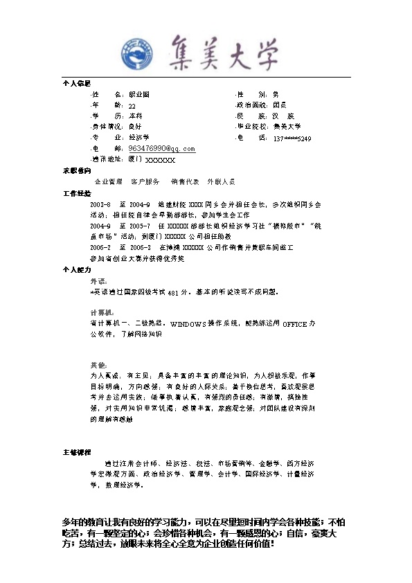 3615_带校徽普通文本简历模板  - 通用模板简历模板